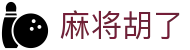 麻将胡了 - PG电子中文站点入口